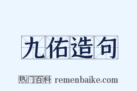 九佑造句是什么意思的图片
